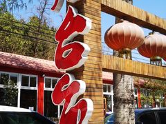 -荣德灶台鱼(圣泉寺店)