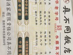 -真不同饭店(老城店)