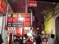-胡仁根胡记炸炸炸