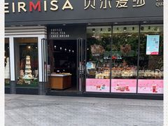 门面-贝尔麦莎(城上城店)