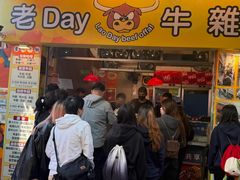 -老day牛杂(官也街总店)