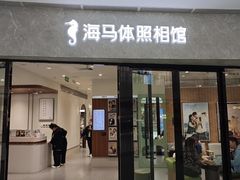 -海马体家庭照相馆(广州正佳广场店)