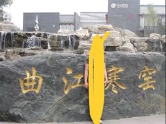-西安曲江寒窑遗址公园