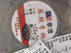 -拿渡麻辣香锅(管庄店)