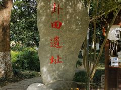 -八卦田遗址公园