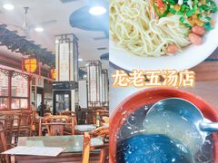 -龙老五汤店(站前西路店)