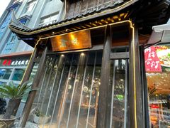 -渝味川菜(夜宵航母店)