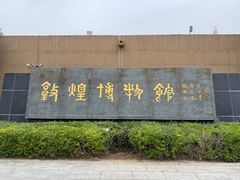 -敦煌市博物馆