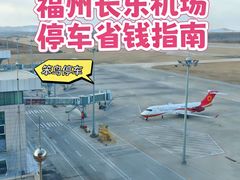 -福州长乐国际机场