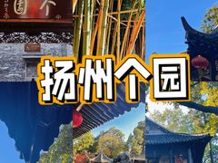 -个园