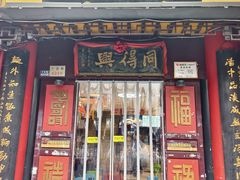 -同得兴 Since·1995 传统苏式面馆(十全街店)