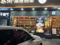 -乔街深夜食堂·小龙虾·高压锅生蚝(杭州总店)