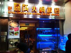门面-協成海鮮火鍋(老店)