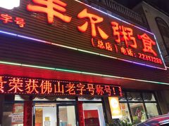 -丰尔粥食·粥底火锅(大良总店)