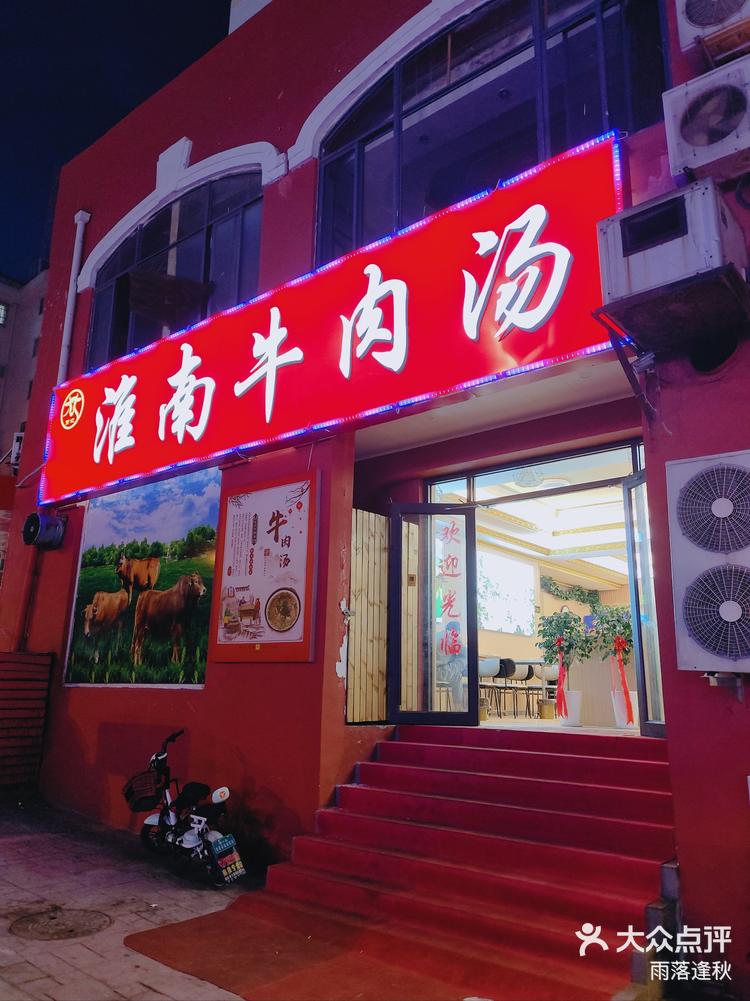 淮南牛肉汤门店图片