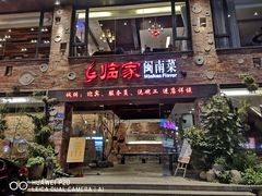门面-临家闽南菜(宝洲路店)