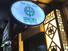 门面-添好运点心专门店(深水埗店)