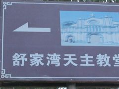 -舒家湾天主教堂