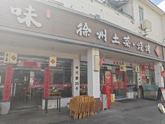 -十二道丰味·徐州土菜·烧烤(何山路店)