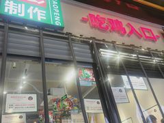 门面-晓彭肥肠鸡·泡椒鸡火锅(水木天地店)
