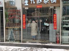 门面-九秋茶铺(三里屯店)