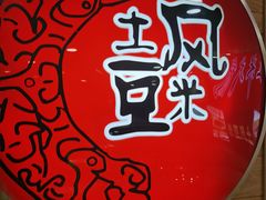 -土风豆米火锅(鸿通城店)