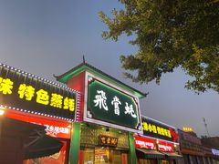 -飞尝蚝·顺德菜·鱼生(顺德总店)