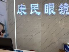 -康民眼镜