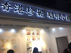 门面-香港珍妮曲奇聪明小熊饼干