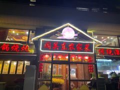 -闯关东东北农家菜(崂山石老人店)