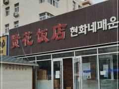 -贤花饭店(城阳店)