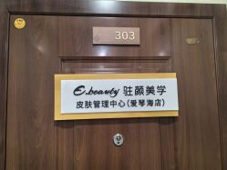 -E.beauty驻颜·痘敏肌调理中心