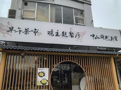 -金山记靓鸡·地道中山味(湖滨中路店)