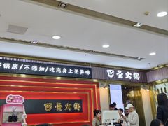 -巴邑火锅(江北万达店)
