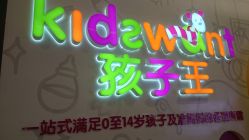 -孩子王童乐园(上海青浦吾悦广场店)