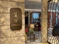 -夏宫中餐厅(静安香格里拉店)