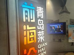 -前海沿·青岛菜(五四广场永旺店)