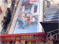 -万县面馆(高笋塘店)