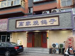-高家烧鸽子烧烤店63年