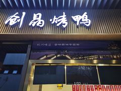 -创晶烤鸭(吴山路店)