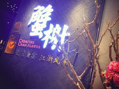 门面-蟹榭·本帮江浙菜·蟹宴(五角场合生汇商场店)