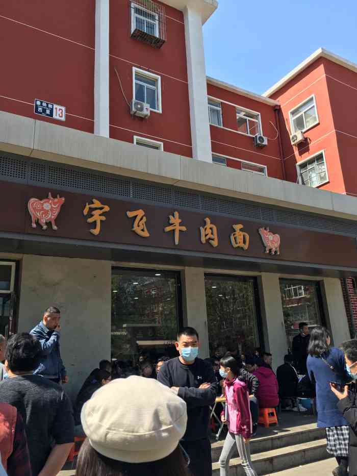 宇飞牛肉面垂杨柳店图片