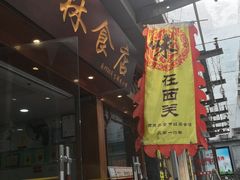 门面-荔林食店(西华路店)