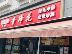 门面-双流老字号董蹄花(机场南四路店)