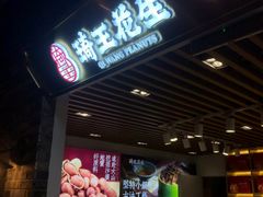 -琦王花生(南翔印象城店)