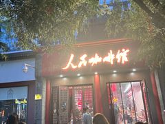 -北京前门大栅栏