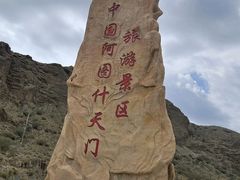 -阿图什天门景区