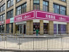 -元祖食品GANSO(江宁万达店)