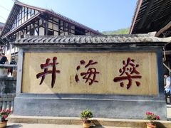 -燊海井