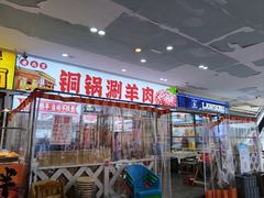 -虾大侠·盱眙龙虾老北京铜锅涮羊肉(金楠天街店)